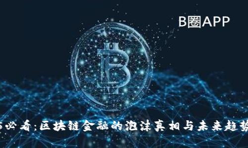 2025必看：区块链金融的泡沫真相与未来趋势解析