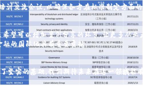 区块链金融标准培训会议记录

日期：2023年10月20日  
地点：北京市金融大厦  
参会人员：张经理、李主任、王教授、赵总等  
会议主持人：刘会长  

一、会议背景
随着区块链技术的飞速发展，金融行业正在经历一场前所未有的变革。为了深化对区块链金融的理解，提升从业人员的专业素养，本次培训会议应运而生。刘会长在开场时指出，标准化是金融行业健康发展的重要基础，区块链金融的标准培训对于推动行业建设具有重要意义。

二、会议议程
本次会议分为三个主要部分：第一部分是对区块链金融基本概念和应用场景的梳理；第二部分是关于现有区块链金融标准的介绍；第三部分是与会人员的讨论及未来标准制定的展望。

三、基本概念与应用场景
会议开始，王教授首先介绍了区块链金融的基本概念。他指出，区块链是一种去中心化的Distributed Ledger Technology (DLT)，其核心特征在于透明性和不可篡改性。随着技术的发展，区块链在支付结算、供应链金融、资产证券化以及身份验证等多个领域中的应用日益广泛。
李主任接着分析了区块链在支付领域的应用。他提到，数字货币的兴起直接推动了跨境支付的变革，企业通过区块链技术不仅能够减少转账时间，还能降低交易成本。此外，他也分享了一些成功案例，包括某国际贸易公司通过区块链实现了货款自动化结算，有效提升了资金周转效率。

四、现有区块链金融标准
接下来的讨论集中在区块链金融的标准化问题上。张经理表示，尽管区块链的发展迅猛，但目前在行业内缺乏统一的标准，导致不少企业在技术实践中面临困扰。她提到，中国人民银行和国际组织也在积极推动区块链金融相关标准的制定，但仍需时间和行业共识。
此外，赵总总结了国际市场上已有的一些标准体系，包括ISO 20022、ISO 4217等，并强调了这些标准在区块链应用过程中的指导意义。他呼吁与会人员能在这一基础上共同探讨适合中国国情的区块链金融标准。

五、分组讨论
会议后半部分，参会人员被分为若干小组，围绕“如何推动区块链金融标准的制定”的主题进行深入讨论。每个小组都有一个代表在全体大会上汇报讨论结果：
小组A认为，应设立一个专门的标准委员会，汇集行业、学术界、政府等多方面的意见，制定一个职业标准。而小组B则建议，可以借鉴其他国家的成功经验，以便快速推动中国区块链金融标准化进程。
经过充分的讨论，各组代表达成共识：区块链金融标准的制定不仅要关注技术层面，更要兼顾用户需求和行业发展动态。同时，还需加强与国际标准的对接，促进全球范围内的合作。

六、总结与展望
最后，刘会长在总结时表示，这次培训会议的成功举办不仅为大家提供了一个学习交流的平台，更是推动区块链金融标准化进程的重要一步。他希望未来大家能持续关注这一领域的发展，共同努力为建立科学合理的行业标准贡献力量。
会议在热烈的讨论和深刻的思考中落下帷幕。与会人员纷纷表示，希望能在今后的工作中继续关注和参与区块链金融标准的相关研究与实践。

七、后续行动计划
为了巩固此次会议的成果，会议最后确定了后续行动计划，包括建立区块链金融标准委员会、定期推进相关研究，以及定期举办类似的培训交流会议，以确保各方在标准制定方面的步伐一致。每位与会者对未来的标准化工作充满信心，期待在不久的将来，能够真正实现区块链金融的标准化，为行业的发展保驾护航。

八、会议反馈与建议
会后，组织方向与会人员征集了反馈和建议。许多参会者表示，内容丰富、形式灵活，使得他们在学习的同时，也能够深入思考。因此，未来希望可以增加案例分享的环节，让更多从业者提供实践经验，以促进学习的有效性。
此外，还有建议希望可以邀请更多国际专家参与分享，以获得更广阔的视角和前沿的行业动态。这种多元化的交流对推动我国区块链金融的国际化具有重要贡献。

九、结束语
本次区块链金融标准培训会议的成功举行，不仅是对当前区块链技术和金融行业发展走向的深刻总结，更是为未来的标准化工作奠定了坚实的基础。我们期待未来在这一领域能有更多的进展和突破。