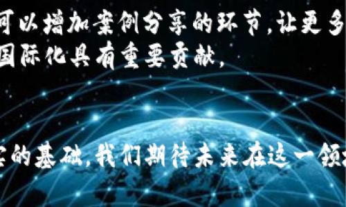 区块链金融标准培训会议记录

日期：2023年10月20日  
地点：北京市金融大厦  
参会人员：张经理、李主任、王教授、赵总等  
会议主持人：刘会长  

一、会议背景
随着区块链技术的飞速发展，金融行业正在经历一场前所未有的变革。为了深化对区块链金融的理解，提升从业人员的专业素养，本次培训会议应运而生。刘会长在开场时指出，标准化是金融行业健康发展的重要基础，区块链金融的标准培训对于推动行业建设具有重要意义。

二、会议议程
本次会议分为三个主要部分：第一部分是对区块链金融基本概念和应用场景的梳理；第二部分是关于现有区块链金融标准的介绍；第三部分是与会人员的讨论及未来标准制定的展望。

三、基本概念与应用场景
会议开始，王教授首先介绍了区块链金融的基本概念。他指出，区块链是一种去中心化的Distributed Ledger Technology (DLT)，其核心特征在于透明性和不可篡改性。随着技术的发展，区块链在支付结算、供应链金融、资产证券化以及身份验证等多个领域中的应用日益广泛。
李主任接着分析了区块链在支付领域的应用。他提到，数字货币的兴起直接推动了跨境支付的变革，企业通过区块链技术不仅能够减少转账时间，还能降低交易成本。此外，他也分享了一些成功案例，包括某国际贸易公司通过区块链实现了货款自动化结算，有效提升了资金周转效率。

四、现有区块链金融标准
接下来的讨论集中在区块链金融的标准化问题上。张经理表示，尽管区块链的发展迅猛，但目前在行业内缺乏统一的标准，导致不少企业在技术实践中面临困扰。她提到，中国人民银行和国际组织也在积极推动区块链金融相关标准的制定，但仍需时间和行业共识。
此外，赵总总结了国际市场上已有的一些标准体系，包括ISO 20022、ISO 4217等，并强调了这些标准在区块链应用过程中的指导意义。他呼吁与会人员能在这一基础上共同探讨适合中国国情的区块链金融标准。

五、分组讨论
会议后半部分，参会人员被分为若干小组，围绕“如何推动区块链金融标准的制定”的主题进行深入讨论。每个小组都有一个代表在全体大会上汇报讨论结果：
小组A认为，应设立一个专门的标准委员会，汇集行业、学术界、政府等多方面的意见，制定一个职业标准。而小组B则建议，可以借鉴其他国家的成功经验，以便快速推动中国区块链金融标准化进程。
经过充分的讨论，各组代表达成共识：区块链金融标准的制定不仅要关注技术层面，更要兼顾用户需求和行业发展动态。同时，还需加强与国际标准的对接，促进全球范围内的合作。

六、总结与展望
最后，刘会长在总结时表示，这次培训会议的成功举办不仅为大家提供了一个学习交流的平台，更是推动区块链金融标准化进程的重要一步。他希望未来大家能持续关注这一领域的发展，共同努力为建立科学合理的行业标准贡献力量。
会议在热烈的讨论和深刻的思考中落下帷幕。与会人员纷纷表示，希望能在今后的工作中继续关注和参与区块链金融标准的相关研究与实践。

七、后续行动计划
为了巩固此次会议的成果，会议最后确定了后续行动计划，包括建立区块链金融标准委员会、定期推进相关研究，以及定期举办类似的培训交流会议，以确保各方在标准制定方面的步伐一致。每位与会者对未来的标准化工作充满信心，期待在不久的将来，能够真正实现区块链金融的标准化，为行业的发展保驾护航。

八、会议反馈与建议
会后，组织方向与会人员征集了反馈和建议。许多参会者表示，内容丰富、形式灵活，使得他们在学习的同时，也能够深入思考。因此，未来希望可以增加案例分享的环节，让更多从业者提供实践经验，以促进学习的有效性。
此外，还有建议希望可以邀请更多国际专家参与分享，以获得更广阔的视角和前沿的行业动态。这种多元化的交流对推动我国区块链金融的国际化具有重要贡献。

九、结束语
本次区块链金融标准培训会议的成功举行，不仅是对当前区块链技术和金融行业发展走向的深刻总结，更是为未来的标准化工作奠定了坚实的基础。我们期待未来在这一领域能有更多的进展和突破。
