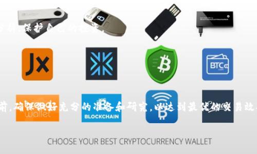 欧易（OKEx）和抹茶（MEXC）是两家知名的加密货币交易所，用户可以在这两个平台上进行虚拟货币的交易和管理。关于能否将币从欧易转到抹茶，答案是肯定的，但需要遵循一定的步骤和注意事项。接下来，我们将深入探讨这个主题，帮助你更好地理解这一过程。

### 1. 了解转账的基本流程

在加密货币的交易过程中，将资产从一个平台转移到另一个平台通常涉及几个步骤。首先，你需要在欧易上提取想要转账的币，然后在抹茶上进行相应的充值。

这一过程看似简单，但实际上涉及到多个环节。因此，在着手之前，理解每个步骤是至关重要的。

### 2. 创建账户并完成验证

如果你尚未在抹茶注册账户，那么第一步就是去官网创建一个账户。在注册过程中，系统通常会要求你提供电子邮箱、手机号码以及进行身份验证。这一步骤除了增加账户的安全性外，还方便后续的交易。

成功注册后，认真完成所需的身份验证步骤，这样才可以顺利进行币种的充值和提现。

### 3. 提取币种

在欧易上，首先登录你的账户，找到你希望提取的币种。例如，如果你想要将比特币转到抹茶，首先点击“提取”或“送币”按钮。在这里，你需要输入你在抹茶上获取的比特币充值地址。

为了找到你的抹茶充值地址，登录抹茶账户，找到相应币种的充值选项，系统会生成一个地址。这些地址通常由一串字母和数字组成，确保输入正确且完整是非常重要的。

### 4. 确认转账信息

在完成提币申请之前，务必仔细检查所有的信息，包括币种、地址和提取数量。一旦提交申请，转账将不可逆转，错误的地址将导致资产的永久丢失。

此外，还需注意提币的手续费和时间。不同的币种以及转账方式会影响手续费和到账时间。同时，网络拥堵也会导致等待时间延长。

### 5. 在抹茶上确认到账

提币申请完成后，通常需要几分钟到数小时的时间，具体情况取决于区块链网络的情况。你可以在抹茶账户上查看是否到账，找到交易记录来确认每一笔交易的状态。

如果长时间没有到账，可以查看欧易和抹茶的交易记录，确认提币和充值的状态，必要时可以联系各自的客服进行咨询。

### 6. 注意安全与风险管理

在进行数字货币转账时，安全性是至关重要的。使用双重认证可以为你的账户增加一层保护，同时也要定期修改密码，确保账户不易受到攻击。

另一个需要关注的是，市面上存在一些假冒的交易所或钓鱼网站，务必在官网上进行操作，切勿通过不明链接进入交易平台。

### 7. 学习加密货币的市场动态

在转账完成后，了解加密货币市场的动态同样重要。市场是高度波动的，因此建议用户学习相关知识，关注新闻和市场分析，保护自己的投资。

此外，参与社群讨论、加入相关论坛、关注一些知名的加密货币分析师，可以帮助你做出更明智的交易决策。

### 8. 总结

将欧易的币种转移到抹茶的过程并不复杂，但需要用户仔细操作和充分了解相关的风险与收益。在进行每一次交易之前，确保做好充分的准备和研究，以达到最优的交易效果。在整个过程中，如果遇到任何问题，切勿犹豫，及时联系客服以获取帮助，这也是保障自己资产安全的一种有效方式。

希望以上内容能够帮助到你，使得你的币圈之旅更加顺利和安全！