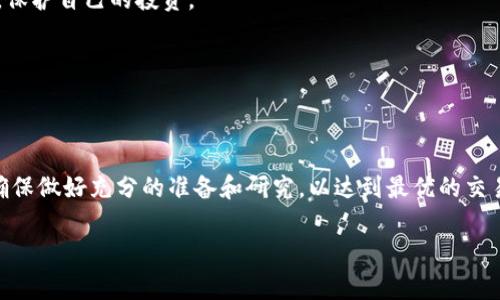 欧易（OKEx）和抹茶（MEXC）是两家知名的加密货币交易所，用户可以在这两个平台上进行虚拟货币的交易和管理。关于能否将币从欧易转到抹茶，答案是肯定的，但需要遵循一定的步骤和注意事项。接下来，我们将深入探讨这个主题，帮助你更好地理解这一过程。

### 1. 了解转账的基本流程

在加密货币的交易过程中，将资产从一个平台转移到另一个平台通常涉及几个步骤。首先，你需要在欧易上提取想要转账的币，然后在抹茶上进行相应的充值。

这一过程看似简单，但实际上涉及到多个环节。因此，在着手之前，理解每个步骤是至关重要的。

### 2. 创建账户并完成验证

如果你尚未在抹茶注册账户，那么第一步就是去官网创建一个账户。在注册过程中，系统通常会要求你提供电子邮箱、手机号码以及进行身份验证。这一步骤除了增加账户的安全性外，还方便后续的交易。

成功注册后，认真完成所需的身份验证步骤，这样才可以顺利进行币种的充值和提现。

### 3. 提取币种

在欧易上，首先登录你的账户，找到你希望提取的币种。例如，如果你想要将比特币转到抹茶，首先点击“提取”或“送币”按钮。在这里，你需要输入你在抹茶上获取的比特币充值地址。

为了找到你的抹茶充值地址，登录抹茶账户，找到相应币种的充值选项，系统会生成一个地址。这些地址通常由一串字母和数字组成，确保输入正确且完整是非常重要的。

### 4. 确认转账信息

在完成提币申请之前，务必仔细检查所有的信息，包括币种、地址和提取数量。一旦提交申请，转账将不可逆转，错误的地址将导致资产的永久丢失。

此外，还需注意提币的手续费和时间。不同的币种以及转账方式会影响手续费和到账时间。同时，网络拥堵也会导致等待时间延长。

### 5. 在抹茶上确认到账

提币申请完成后，通常需要几分钟到数小时的时间，具体情况取决于区块链网络的情况。你可以在抹茶账户上查看是否到账，找到交易记录来确认每一笔交易的状态。

如果长时间没有到账，可以查看欧易和抹茶的交易记录，确认提币和充值的状态，必要时可以联系各自的客服进行咨询。

### 6. 注意安全与风险管理

在进行数字货币转账时，安全性是至关重要的。使用双重认证可以为你的账户增加一层保护，同时也要定期修改密码，确保账户不易受到攻击。

另一个需要关注的是，市面上存在一些假冒的交易所或钓鱼网站，务必在官网上进行操作，切勿通过不明链接进入交易平台。

### 7. 学习加密货币的市场动态

在转账完成后，了解加密货币市场的动态同样重要。市场是高度波动的，因此建议用户学习相关知识，关注新闻和市场分析，保护自己的投资。

此外，参与社群讨论、加入相关论坛、关注一些知名的加密货币分析师，可以帮助你做出更明智的交易决策。

### 8. 总结

将欧易的币种转移到抹茶的过程并不复杂，但需要用户仔细操作和充分了解相关的风险与收益。在进行每一次交易之前，确保做好充分的准备和研究，以达到最优的交易效果。在整个过程中，如果遇到任何问题，切勿犹豫，及时联系客服以获取帮助，这也是保障自己资产安全的一种有效方式。

希望以上内容能够帮助到你，使得你的币圈之旅更加顺利和安全！