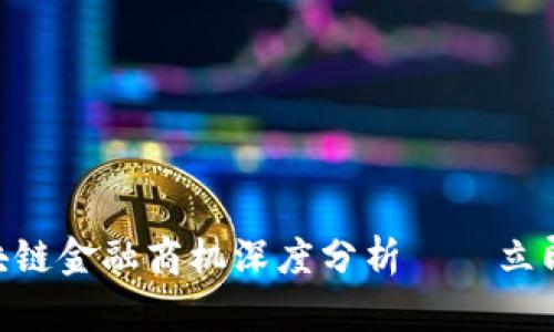 2025必看：区块链金融商机深度分析——立即抓住未来机遇