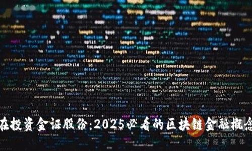 现在投资金证股份：2025必看的区块链金融概念股