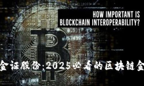 现在投资金证股份：2025必看的区块链金融概念股