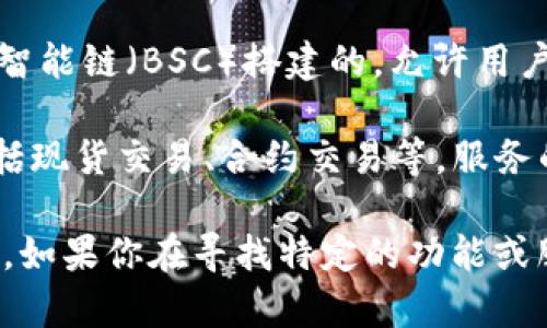 截至我最后的知识更新（2023年10月），薄饼交易所（PancakeSwap）与欧易（OKEx）是两个不同的加密货币交易平台。

薄饼交易所是一个去中心化交易所（DEX），主要是基于币安智能链（BSC）搭建的，允许用户进行代币交换、提供流动性以及参与流动池的收益等。

欧易（OKEx）则是一个中心化交易所，提供各种金融产品，包括现货交易、合约交易等，服务的用户群体相对广泛。

这两个平台在功能、服务和目标用户群体上存在较大的区别。如果你在寻找特定的功能或服务，建议你根据自己的需求去官网进行进一步调查和比较。