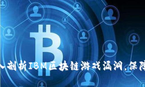 2025必看！深入剖析IBM区块链游戏漏洞，保障数字资产安全