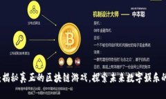 2025必看：揭秘真正的区块链游戏，探索未来数字