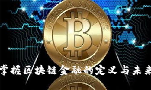 立即掌握区块链金融的定义与未来趋势