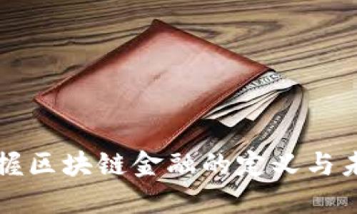 立即掌握区块链金融的定义与未来趋势