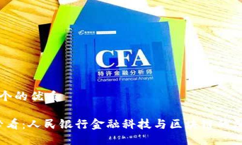 思考一个的优质

2025必看：人民银行金融科技与区块链的深度解读