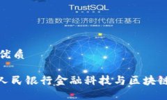 思考一个的优质2025必看：人民银行金融科技与区