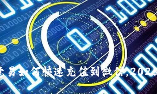 立即学习：欧意易如何快速充值到微信，2025必看实用指南