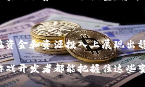   【2025必看】区块链与传统游戏开发成本比较：立即了解游戏行业的新趋势！ / 

 guanjianci 区块链, 游戏开发, 成本比较, 未来趋势 /guanjianci 

引言

随着科技的迅猛发展，区块链技术逐渐渗透到各个行业，特别是游戏开发领域。区块链不仅改变了游戏的运营模式，还在一定程度上影响了开发成本的构成。因此，理解区块链与传统游戏开发的成本比较显得尤为重要。

传统游戏开发的成本结构

传统游戏开发通常涉及多个环节，包括设计、编程、测试、市场营销等。各个环节的成本可以细分如下：

ul
    listrong设计成本：/strong这部分包括游戏创意、用户界面设计及角色设计等，通常需要团队多人协作，费用较高。/li
    listrong编程成本：/strong开发者需要编写大量代码，通常需要数月到数年的时间，开发语言和工具的选择也会影响成本。/li
    listrong测试成本：/strong为了确保游戏的质量，测试环节必不可少。这是一个耗时且费用高昂的过程。/li
    listrong市场营销成本：/strong游戏的成功离不开有效的市场推广，这部分费用通常占据总预算的相当大一部分。/li
/ul

然而，随着市场竞争的加剧，游戏开发成本也在不断上升，因此开发团队需要更加合理地规划预算，寻找降低成本的方案。

区块链技术概述

区块链是一种去中心化的分布式账本技术，它起初被广泛应用于加密货币，但随着技术进步，其应用范围逐渐扩展到其他领域，包括游戏。

在游戏开发中，区块链提供了一种全新的资产管理方式，例如角色、装备等皆可以作为数字资产进行交易。而且，基于区块链的智能合约技术，可以自动化处理交易和规则，从而减少人力成本。

区块链游戏的成本结构

区块链游戏的开发成本与传统游戏有所不同，其成本结构主要包括：

ul
    listrong智能合约成本：/strong虽然区块链技术可以减少一些人工成本，但编写和安全审核智能合约可能需要具备专业知识的开发者，使得这部分开销不容小觑。/li
    listrong区块链集成成本：/strong与传统开发相比，将区块链技术集成到游戏中会涉及新的开发框架和库，从而可能增加学习和适配的成本。/li
    listrong用户教育成本：/strong由于区块链游戏的复杂性，开发者需要投入额外的资源去教育用户了解如何使用区块链资产，这部分费用有时也会超出预期。/li
    listrong市场推广成本：/strong虽然传统游戏的市场推广依然重要，但对于区块链游戏而言，尤其是要在社区中获得认可，更需要精心策划的市场策略。/li
/ul

传统与区块链游戏开发成本的比较

在深入分析传统与区块链游戏开发成本的同时，我们可以发现几个有趣的对比点：

ul
    listrong长远投资 vs 短期利润：/strong传统游戏往往需要较高的初期投资，尽管短期内收益稳定。而区块链游戏则可能在初期才需投入较大的开发资源，但若成功，用户的长期参与和数字资产交易能够带来持续的收益。/li
    listrong安全 vs 可扩展性：/strong区块链游戏需要非常重视安全问题，任何合约漏洞甚至可能导致巨额损失。因此，在开发阶段花费更多与安全相关的资源是必要的；传统游戏在这方面的需求较低，但仍需考虑数据保护。/li
    listrong技术门槛：/strong相对于传统游戏，区块链游戏的开发所需的技术门槛较高，意味着开发团队可能需要招聘更专业的人才，这也将抬高总成本。/li
    listrong收益模式：/strong区块链游戏的收益模式更加多样化，卖出数字资产、参与转让、甚至是内置的经济模型，开发者可以通过多条路径获取收益，而传统游戏一般依赖于零售收入或内购。/li
/ul

未来趋势

随着技术的进步，区块链在游戏行业的应用趋势愈加明显。根据预测，未来几年，区块链游戏的发展将迎来爆发式增长。这将促使更多开发者探索并采用这一技术，从而推动相关成本的变化。

值得关注的是，尽管区块链为游戏开发带来了极大的潜力和机遇，开发者们仍需充分权衡成本与收益。在当前阶段，结合传统与区块链优势的混合模型，将可能是开发者降低整体成本的一条有效路径。

总结

综上所述，区块链与传统游戏开发在成本结构上各有千秋，前者虽具创新性，但必须面对更高的技术门槛和安全要求，而后者则在资金和资源投入上展现出稳定性。为了迎合变化迅速的市场，开发团队应综合考虑各类因素，选择合适的开发模式，从而以较低的成本实现高效的游戏开发。

在游戏行业如此快速发展的今天，紧跟新技术的脚步，尤其是区块链技术，或将是每位开发者不可忽视的挑战和机遇。希望每位游戏开发者都能把握住这些变化，创造出属于自己独特的游戏世界。