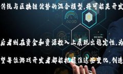   【2025必看】区块链与传统游戏开发成本比较：