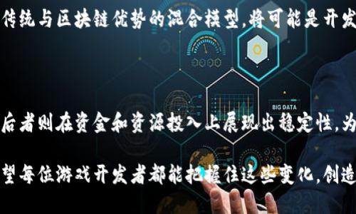   【2025必看】区块链与传统游戏开发成本比较：立即了解游戏行业的新趋势！ / 

 guanjianci 区块链, 游戏开发, 成本比较, 未来趋势 /guanjianci 

引言

随着科技的迅猛发展，区块链技术逐渐渗透到各个行业，特别是游戏开发领域。区块链不仅改变了游戏的运营模式，还在一定程度上影响了开发成本的构成。因此，理解区块链与传统游戏开发的成本比较显得尤为重要。

传统游戏开发的成本结构

传统游戏开发通常涉及多个环节，包括设计、编程、测试、市场营销等。各个环节的成本可以细分如下：

ul
    listrong设计成本：/strong这部分包括游戏创意、用户界面设计及角色设计等，通常需要团队多人协作，费用较高。/li
    listrong编程成本：/strong开发者需要编写大量代码，通常需要数月到数年的时间，开发语言和工具的选择也会影响成本。/li
    listrong测试成本：/strong为了确保游戏的质量，测试环节必不可少。这是一个耗时且费用高昂的过程。/li
    listrong市场营销成本：/strong游戏的成功离不开有效的市场推广，这部分费用通常占据总预算的相当大一部分。/li
/ul

然而，随着市场竞争的加剧，游戏开发成本也在不断上升，因此开发团队需要更加合理地规划预算，寻找降低成本的方案。

区块链技术概述

区块链是一种去中心化的分布式账本技术，它起初被广泛应用于加密货币，但随着技术进步，其应用范围逐渐扩展到其他领域，包括游戏。

在游戏开发中，区块链提供了一种全新的资产管理方式，例如角色、装备等皆可以作为数字资产进行交易。而且，基于区块链的智能合约技术，可以自动化处理交易和规则，从而减少人力成本。

区块链游戏的成本结构

区块链游戏的开发成本与传统游戏有所不同，其成本结构主要包括：

ul
    listrong智能合约成本：/strong虽然区块链技术可以减少一些人工成本，但编写和安全审核智能合约可能需要具备专业知识的开发者，使得这部分开销不容小觑。/li
    listrong区块链集成成本：/strong与传统开发相比，将区块链技术集成到游戏中会涉及新的开发框架和库，从而可能增加学习和适配的成本。/li
    listrong用户教育成本：/strong由于区块链游戏的复杂性，开发者需要投入额外的资源去教育用户了解如何使用区块链资产，这部分费用有时也会超出预期。/li
    listrong市场推广成本：/strong虽然传统游戏的市场推广依然重要，但对于区块链游戏而言，尤其是要在社区中获得认可，更需要精心策划的市场策略。/li
/ul

传统与区块链游戏开发成本的比较

在深入分析传统与区块链游戏开发成本的同时，我们可以发现几个有趣的对比点：

ul
    listrong长远投资 vs 短期利润：/strong传统游戏往往需要较高的初期投资，尽管短期内收益稳定。而区块链游戏则可能在初期才需投入较大的开发资源，但若成功，用户的长期参与和数字资产交易能够带来持续的收益。/li
    listrong安全 vs 可扩展性：/strong区块链游戏需要非常重视安全问题，任何合约漏洞甚至可能导致巨额损失。因此，在开发阶段花费更多与安全相关的资源是必要的；传统游戏在这方面的需求较低，但仍需考虑数据保护。/li
    listrong技术门槛：/strong相对于传统游戏，区块链游戏的开发所需的技术门槛较高，意味着开发团队可能需要招聘更专业的人才，这也将抬高总成本。/li
    listrong收益模式：/strong区块链游戏的收益模式更加多样化，卖出数字资产、参与转让、甚至是内置的经济模型，开发者可以通过多条路径获取收益，而传统游戏一般依赖于零售收入或内购。/li
/ul

未来趋势

随着技术的进步，区块链在游戏行业的应用趋势愈加明显。根据预测，未来几年，区块链游戏的发展将迎来爆发式增长。这将促使更多开发者探索并采用这一技术，从而推动相关成本的变化。

值得关注的是，尽管区块链为游戏开发带来了极大的潜力和机遇，开发者们仍需充分权衡成本与收益。在当前阶段，结合传统与区块链优势的混合模型，将可能是开发者降低整体成本的一条有效路径。

总结

综上所述，区块链与传统游戏开发在成本结构上各有千秋，前者虽具创新性，但必须面对更高的技术门槛和安全要求，而后者则在资金和资源投入上展现出稳定性。为了迎合变化迅速的市场，开发团队应综合考虑各类因素，选择合适的开发模式，从而以较低的成本实现高效的游戏开发。

在游戏行业如此快速发展的今天，紧跟新技术的脚步，尤其是区块链技术，或将是每位开发者不可忽视的挑战和机遇。希望每位游戏开发者都能把握住这些变化，创造出属于自己独特的游戏世界。