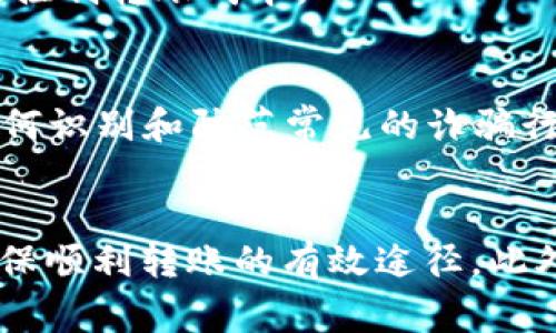 如果您在将DOT（Polkadot）从火币钱包转到欧易（OKEx）时遇到问题，可以考虑以下几个方面来解决这个问题：

1. 检查转账地址
确保您在欧易的DOT充值页面获得的是正确的地址。在转账前，请仔细核对地址是否与您输入的一致。稍有差错，资金可能会丢失。通常，地址的字母和数字组合都是大小写敏感的，确保您完全复制了正确的地址。

2. 确认网络选择
在进行转账时，很多钱包或交易所允许您选择不同的网络。例如，Polkadot的转账可能涉及不同的网络（如Polkadot主网、Kusama等）。请确保您选择的网络与欧易所支持的网络相同。

3. 充值状态
在欧易上，检查您DOT的充值状态。有时候，转账可能需要一定的确认时间，特别是在网络繁忙时。您可以在欧易的账户里查看相关的历史交易记录和充值状态。

4. 风险与限制
某些情况下，交易所可能会因为安全原因设置一些限制。尤其是在高风险资产或者流动性不够时，交易所可能暂时限制存款或提现。确保查看欧易的公告或者最新的交易规则。您可以在他们的官方网站或者社区平台寻找有关信息。

5. 联系客服
如果以上步骤都无法解决您的问题，建议直接联系火币和欧易的客服。通常，在这类平台的官方网站上都有客服联系方式。如果您遇到技术问题或者账户问题，他们会提供帮助，确保您能够成功转账。

6. 加密货币的市场动态
需要注意的是，加密货币市场时常波动，可能会影响交易的成功率。在某些情况下，特定时间段的网络拥堵可能会延迟您的转账。在您进行交易时，关注市场动态，可以帮助您更好地做出决策。

7. 了解交易费用
每一笔转账都可能会涉及到不同的手续费，尤其是在跨钱包转账的过程中。了解火币和欧易的交易费用政策，可以帮助您更好地进行资金规划，同时有效控制转账成本。

8. 资金安全意识
在进行任何加密货币交易时，都应保持高度的安全意识。确保您的钱包和交易所账户都开启了双重验证，并定期更换密码，以防止账户被盗。同时，了解如何识别和防范常见的诈骗行为，也是保护自己资金安全的重要一步。

总结
将DOT从火币转至欧易的过程并非总是顺利，可能需要您特别注意多个方面。从确认地址的准确性到选择正确的网络，再到必要时主动联系客服，都是确保顺利转账的有效途径。此外，保持对市场动态和相关费用的关注，有助于您更好地管理加密交易和保持资金安全。希望以上信息能帮助您成功完成转账，享受加密货币投资的乐趣。