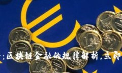 2025必看：区块链金融的规律解析，立即掌握趋势