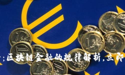 2025必看：区块链金融的规律解析，立即掌握趋势！