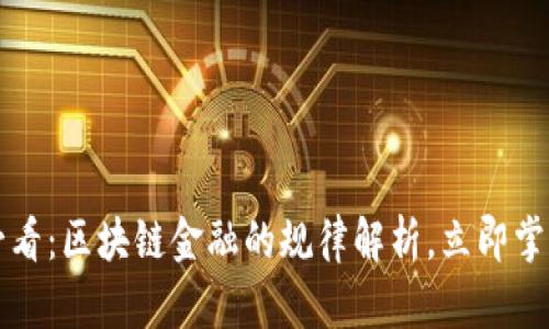 2025必看：区块链金融的规律解析，立即掌握趋势！