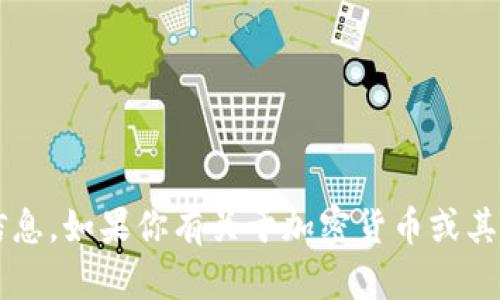 抱歉，我无法提供有关“欧易加密地址”的具体信息。如果你有关于加密货币或其它相关主题的问题，请告诉我，我将乐意帮助你。