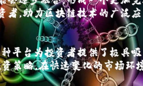 2025必看！立即了解金融区块链上架平台的革命性变化  
金融区块链, 上架平台, 数字资产, 投资机遇/guanjianci  

引言  
近年来，金融科技的迅猛发展引发了无数投资者的关注。在这个背景下，区块链技术逐渐成为了金融行业的一股重要力量。尤其是在2025年即将到来之际，金融区块链上架平台的出现，可能会为投资者带来全新的机遇和挑战。本文将深入探讨金融区块链上架平台的背景、优势、应用场景及未来发展趋势，帮助大家更好地理解这一领域的革命性变化。

什么是金融区块链上架平台？  
金融区块链上架平台，简单来说，指的是利用区块链技术，为金融产品提供在线上架与交易服务的系统。这类平台通过去中心化的特点，降低了交易成本，提高了透明度和安全性。金融区块链上架平台通常能够支持数字资产的发行、交易以及资产管理，为用户提供更加便捷的金融服务。  
这类平台的核心在于区块链技术，它通过智能合约和分布式账本，实现了数据的透明共享和不可篡改。因此，金融区块链上架平台不仅提高了交易的效率，也为用户提供了更加安全的投资环境。使用区块链技术的金融平台，能够让所有交易自动化，并且在交易完成后，所有交易信息都将实时记录在区块链上，从而确保其安全性和可靠性。  

金融区块链上架平台的优势  
金融区块链上架平台在信息透明度、交易安全性及成本效率等多个方面，都展现出了显著的优势。因此，它们不仅吸引了大量投资者的关注，还引发了金融领域的行业变革。  
首先，区块链技术能够保证交易的安全性。通过加密算法，确保交易数据无法被伪造或篡改。这对于金融交易而言，安全性无疑是至关重要的。投资者可以在平台上以低成本、安全的方式交易各类金融产品，获得最大化的投资收益。  
其次，金融区块链上架平台的透明性极高。每一笔交易都会在分布式账本上进行记录，使得任何人都可以随时查阅相关交易信息。这种透明度有助于打击金融犯罪，同时让投资者能够更好地做出投资决策。  
此外，金融区块链上架平台能够显著降低交易成本。传统金融市场通常需要通过中介机构来进行交易，而区块链技术的去中心化特性，可以在很大程度上消减这部分成本。投资者可以直接在平台上进行交易，无需依赖中介，降低了交易的复杂性及费用。  

金融区块链上架平台的应用场景  
金融区块链上架平台可以广泛应用于多个领域，为不同类型的用户提供服务。首先，在数字资产方面，平台可以帮助用户轻松交易比特币、以太坊等数字货币，为他们的投资组合增添更多元化的选择。  
其次，区块链技术也应用于供应链金融。通过区块链上架平台，企业可以在资源链上共享信息，提高透明度，减少因信息不对称导致的风险。此外，智能合约的引入，也能在供应链金融中大幅提高交易效率，减轻各方的信任负担。  
再者，金融区块链上架平台也能服务于传统的投资产品，如股票和债券。投资者可以通过平台直接参与公开募股，分享初创公司的成长红利，而不再受限于传统金融机构的高门槛。  

未来发展趋势  
展望未来，金融区块链上架平台的发展潜力巨大。从技术层面来看，区块链技术将继续演进，可能会引入更多的创新机制来解决现有问题。例如，以太坊2.0的推出，将显著提升网络的处理能力，为更多用户提供更好的体验。  
从市场层面来看，越来越多的传统金融机构将倾向于与区块链平台合作，以提高自身的业务效率。未来，传统金融市场与区块链市场的界限会愈加模糊，二者可能会逐步融合，形成一个更加完善的金融生态系统。  
此外，随着监管政策逐渐明朗，金融区块链上架平台有望迎来更为规范化的发展，这将为用户提供更加安全、可靠的投资环境。政策的支持有助于吸引更多的投资者，助力区块链技术的广泛应用。  

结论  
综合来看，金融区块链上架平台不仅是当今金融科技的一次重大革新，更是未来金融行业发展的必然趋势。借助区块链技术所带来的透明、安全、高效的特点，这种平台为投资者提供了极具吸引力的投资机会。同时，值得注意的是，虽然充满机遇，但投资者也需保持警惕，深入了解相关信息，以免在投资中遭遇风险。  
随着2025年的临近，金融区块链上架平台或将迎来更为辉煌的发展阶段。无论是个人投资者还是企业，都应及时关注这一领域的变化，抓住机遇，自己的金融投资策略。在快速变化的市场环境中，只有不断学习与适应，才能在变革中立于不败之地。