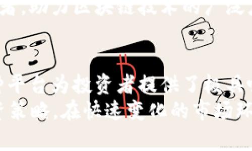 2025必看！立即了解金融区块链上架平台的革命性变化  
金融区块链, 上架平台, 数字资产, 投资机遇/guanjianci  

引言  
近年来，金融科技的迅猛发展引发了无数投资者的关注。在这个背景下，区块链技术逐渐成为了金融行业的一股重要力量。尤其是在2025年即将到来之际，金融区块链上架平台的出现，可能会为投资者带来全新的机遇和挑战。本文将深入探讨金融区块链上架平台的背景、优势、应用场景及未来发展趋势，帮助大家更好地理解这一领域的革命性变化。

什么是金融区块链上架平台？  
金融区块链上架平台，简单来说，指的是利用区块链技术，为金融产品提供在线上架与交易服务的系统。这类平台通过去中心化的特点，降低了交易成本，提高了透明度和安全性。金融区块链上架平台通常能够支持数字资产的发行、交易以及资产管理，为用户提供更加便捷的金融服务。  
这类平台的核心在于区块链技术，它通过智能合约和分布式账本，实现了数据的透明共享和不可篡改。因此，金融区块链上架平台不仅提高了交易的效率，也为用户提供了更加安全的投资环境。使用区块链技术的金融平台，能够让所有交易自动化，并且在交易完成后，所有交易信息都将实时记录在区块链上，从而确保其安全性和可靠性。  

金融区块链上架平台的优势  
金融区块链上架平台在信息透明度、交易安全性及成本效率等多个方面，都展现出了显著的优势。因此，它们不仅吸引了大量投资者的关注，还引发了金融领域的行业变革。  
首先，区块链技术能够保证交易的安全性。通过加密算法，确保交易数据无法被伪造或篡改。这对于金融交易而言，安全性无疑是至关重要的。投资者可以在平台上以低成本、安全的方式交易各类金融产品，获得最大化的投资收益。  
其次，金融区块链上架平台的透明性极高。每一笔交易都会在分布式账本上进行记录，使得任何人都可以随时查阅相关交易信息。这种透明度有助于打击金融犯罪，同时让投资者能够更好地做出投资决策。  
此外，金融区块链上架平台能够显著降低交易成本。传统金融市场通常需要通过中介机构来进行交易，而区块链技术的去中心化特性，可以在很大程度上消减这部分成本。投资者可以直接在平台上进行交易，无需依赖中介，降低了交易的复杂性及费用。  

金融区块链上架平台的应用场景  
金融区块链上架平台可以广泛应用于多个领域，为不同类型的用户提供服务。首先，在数字资产方面，平台可以帮助用户轻松交易比特币、以太坊等数字货币，为他们的投资组合增添更多元化的选择。  
其次，区块链技术也应用于供应链金融。通过区块链上架平台，企业可以在资源链上共享信息，提高透明度，减少因信息不对称导致的风险。此外，智能合约的引入，也能在供应链金融中大幅提高交易效率，减轻各方的信任负担。  
再者，金融区块链上架平台也能服务于传统的投资产品，如股票和债券。投资者可以通过平台直接参与公开募股，分享初创公司的成长红利，而不再受限于传统金融机构的高门槛。  

未来发展趋势  
展望未来，金融区块链上架平台的发展潜力巨大。从技术层面来看，区块链技术将继续演进，可能会引入更多的创新机制来解决现有问题。例如，以太坊2.0的推出，将显著提升网络的处理能力，为更多用户提供更好的体验。  
从市场层面来看，越来越多的传统金融机构将倾向于与区块链平台合作，以提高自身的业务效率。未来，传统金融市场与区块链市场的界限会愈加模糊，二者可能会逐步融合，形成一个更加完善的金融生态系统。  
此外，随着监管政策逐渐明朗，金融区块链上架平台有望迎来更为规范化的发展，这将为用户提供更加安全、可靠的投资环境。政策的支持有助于吸引更多的投资者，助力区块链技术的广泛应用。  

结论  
综合来看，金融区块链上架平台不仅是当今金融科技的一次重大革新，更是未来金融行业发展的必然趋势。借助区块链技术所带来的透明、安全、高效的特点，这种平台为投资者提供了极具吸引力的投资机会。同时，值得注意的是，虽然充满机遇，但投资者也需保持警惕，深入了解相关信息，以免在投资中遭遇风险。  
随着2025年的临近，金融区块链上架平台或将迎来更为辉煌的发展阶段。无论是个人投资者还是企业，都应及时关注这一领域的变化，抓住机遇，自己的金融投资策略。在快速变化的市场环境中，只有不断学习与适应，才能在变革中立于不败之地。