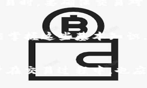    2025必看：如何快速在欧易完成USDT转换为人民币！  / 

 guanjianci  欧易, USDT, 人民币, 数字货币  /guanjianci 

引言
在数字货币的世界里，USDT（Tether）作为一种稳定币，凭借其与美元1:1的锚定，成为了全球交易中备受欢迎的货币。然而，随着更多的人开始关注数字货币交易，许多人纷纷寻找将USDT转换为人民币的方法，以便在现实生活中使用这一货币。本文将全面介绍如何在欧易交易平台上进行USDT转换为人民币的步骤，以及相关的注意事项和小贴士，帮助你更高效、更安全地完成这项操作。

一、欧易平台简介
欧易（OKEx）是全球知名的数字资产交易平台，于2014年成立。其丰富的交易产品和便捷的用户体验吸引了大量交易者。在欧易，用户可以进行现货交易、合约交易等多种形式的交易，不同于一些其它交易平台，欧易不仅支持多种数字货币的交易，还提供了法币交易的功能，这意味着用户可以轻松将数字货币转换为法币（如人民币）。

二、为什么选择欧易进行USDT转换？
首先，欧易提供了非常便捷的用户界面，使得新手用户能够在短时间内上手。其次，在欧易上进行USDT转换为人民币的手续费相对较低，这对于频繁交易的用户是一项重要的考量。此外，欧易还支持多种支付方式，能够满足不同用户的需求，包括支付宝、微信支付等。

三、在欧易完成USDT转换的步骤
h41. 注册并验证账户/h4
在进行任何交易之前，用户需要首先在欧易官网注册一个账户。注册过程非常简单，只需提供有效的邮箱或手机号码，设置密码，并按照指引完成身份验证。这一步非常重要，因为在进行提款或法币兑换时，平台将会要求用户完成KYC（了解你的客户）验证。

h42. 充值USDT至交易账户/h4
用户在注册完成并验证账户后，需要将USDT充值至欧易的交易账户。点击“资产”栏目，选择“充值”，找到USDT，然后复制充币地址。随后，你可以使用其它交易平台或钱包将USDT发送至此地址。在转账时，务必确认地址的准确性，以免造成不可挽回的损失。

h43. 进行USDT到人民币的兑换/h4
在USDT到账后，用户可以前往“交易”界面，选择“法币交易”，再选择人民币进行兑换。在这里，可以选择卖出USDT，并输入希望交易的数量和价格。用户需要注意，根据市场行情的变化，等待最佳时机进行交易会更加有利。在市场活跃的时候，通常会有更好的交易价格。

h44. 提现人民币至银行账户/h4
一旦你的USDT成功兑换为人民币，接下来便可进行提现。再次点击“资产”页面，选择“提现”，然后输入提现金额及相关银行账户信息。用户在填写提现信息时，务必确认信息的正确性，以免造成资金延误。同时，提现通常需要一些时间，耐心等待即可。

四、注意事项
在进行USDT转换为人民币的过程中，有几个关键的注意事项。首先，用户在选定兑换时间点时，需要对市场价格进行合理预估；若价格波动过大，可能导致意外损失。其次，在进行法币交易时，要确保交易对手方的信誉，避免上当受骗。此外，务必做好资产安全防护，确保账户不被他人盗用。

五、总结
总而言之，在欧易进行USDT转换为人民币是一项简单而高效的操作，适合各类用户。只有在全方位了解流程和注意事项后，用户才能最大程度地降低风险、提高收益。希望每位读者都能掌握这些基本知识，顺利完成数字货币交易，实现财富的增值。

结语
随着2025年逐渐逼近，数字货币的影响力只会越来越大。因此，越早掌握这项技术和操作，带来的便利性将越明显。若你还在犹豫，不妨立即行动起来，感受数字货币带来的新机遇！用户在交易过程中，也应时刻关注市场动态，保持学习的态度，壮大自己的投资知识库。