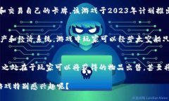 区块链游戏的热潮正在不断升温，越来越多的开