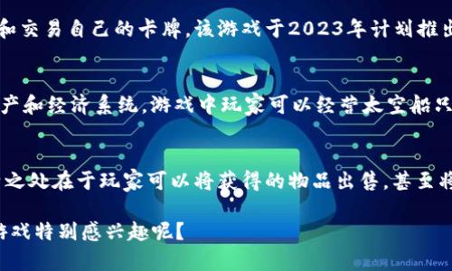 区块链游戏的热潮正在不断升温，越来越多的开发者和团队投入到这一领域。以下是一些即将在2023年上线的区块链游戏，这些游戏不仅吸引了玩家的关注，也吸引了投资者的眼球。希望这些信息能帮助到你。

### 1. **Ashfall**
《Ashfall》是一款角色扮演类游戏，玩家将在一个后末日的世界中生存、探索和战斗。该游戏通过区块链技术提供自主权，玩家可以真实拥有游戏内物品和角色。预计将于2023年年底正式上线。

### 2. **Illuvium**
《Illuvium》是一款开放世界的探索类游戏，以高质量的视觉效果和深入的游戏机制著称。玩家可以捕捉生物，进行战斗并创建自己的团队。该游戏定于2023年底发布，并已经引起了极大的关注。

### 3. **Gods Unchained**
《Gods Unchained》是一款使用区块链技术的数字卡牌游戏，允许玩家购买、出售和交易自己的卡牌。该游戏于2023年计划推出新的扩展包，增加更多的玩法和卡片内容。

### 4. **Star Atlas**
《Star Atlas》是一款以太空为背景的MMORPG游戏，采用区块链技术管理虚拟资产和经济系统。游戏中玩家可以经营太空船只、参与战斗和探索。预计将在2023年完成更大型的更新和内容扩展。

### 5. **Big Time**
《Big Time》是一款动作RPG游戏，玩家可以通过战斗和探索获取稀有物品。其独特之处在于玩家可以将获得的物品出售，甚至将其转换成真金白银。预计将在2023年内全面上线。

这些游戏都处于开发阶段，随着上线日期的临近，相关信息会不断更新。你对哪些游戏特别感兴趣呢？