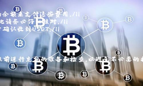 将USDT从欧易（OKEx）转账给别人是一个相对简单的过程。下面将详细介绍如何进行转账，同时涵盖一些注意事项和步骤。

第一步：登录欧易账户
要开始转账，首先需要登录到您的欧易账户。如果您还没有账户，请先注册一个，并完成必要的身份验证。

第二步：找到USDT资产
登录后，您会看到主页上的资产概览。点击“资产”选项，以查看您的数字资产列表。在这里，您可以找到USDT。确保您在账户中有足够的USDT余额以进行转账。

第三步：选择转账选项
在USDT资产一栏中，您会看到“提币”或“转账”按钮。选择“提币”选项，这是将您的USDT转移到其他钱包或用户的主要方式。

第四步：输入转账信息
在提币界面，您需要输入以下信息：
ul
    listrong接收地址：/strong输入对方的USDT地址，确保地址的准确性，因为转账后无法撤回。/li
    listrong转账金额：/strong输入您希望转账的USDT数量。/li
    listrong网络选择：/strong选择合适的转账网络（如ERC20、TRC20等），这取决于接收方的地址类型。/li
/ul

第五步：确认转账信息
在输入所有必要信息之后，仔细检查确认所有细节的准确性。这一步非常重要，因为输入错误可能导致资金丢失。

第六步：进行安全验证
为了保护用户资产，系统通常会要求进行验证，如短信验证码或邮箱验证。按照提示完成这些验证步骤。

第七步：提交转账请求
完成所有步骤后，点击“提交”或“确认”按钮以提交转账请求。系统会显示转账成功的消息，同时提供一个交易ID（TxID），您可以用它在区块链上跟踪这笔交易。

注意事项
在进行USDT转账时，还需注意以下几点：
ul
    listrong交易手续费：/strong不同网络会有不同的转账手续费，务必确保您的账户中有足够的余额来支付这些费用。/li
    listrong确保接收地址准确：/strong一次性的操作中，地址的错误可能导致资金永久丢失，因此请务必仔细核对。/li
    listrong了解转账时间：/strong不同区块链网络的确认时间有所不同，因此请耐心等待接收方确认收到USDT。/li
/ul

总结
通过以上步骤，您应该能够成功将USDT从欧易转账给别人。数字货币交易需要谨慎操作，确保在转账前进行充分的准备和检查，以避免不必要的损失。同时，建议您定期关注相关平台的更新，了解最新的交易规则和费用信息，以保持安全与便捷。 

通过这样的了解及操作，您可以安心地进行数字资产的转移和管理。