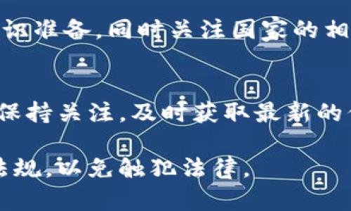 对于您的问题，“在中国下载欧易犯法吗”，我们可以从多个角度进行分析。

法律框架
首先，我们需要了解的是，中国的虚拟货币法律法规相对严格。根据中国人民银行于2013年发布的相关通知，虚拟货币如比特币的交易被视为一种支付方式，而并非法定货币。因此，虽然个人可以拥有和使用虚拟货币，但涉及到交易和投资活动时，相关的法律风险就变得很高。

欧易平台的背景
欧易（OKEx）是一个知名的数字资产交易平台，提供数字货币的买卖、交易和投资服务。然而，正因为它的国际性质，使得它在中国的运营状况较为复杂。许多用户可能出于投资的需要想要下载相关的APP，但面临的法律问题却不可忽视。

下载与使用的法律风险
其次，下载欧易的APP本身并不是直接违法的行为，但用户在使用过程中进行虚拟货币交易就可能会触及法律底线。中国政府一直以来对虚拟货币交易持反对态度，并多次发布禁令，禁止金融机构和支付机构参与虚拟货币的交易。

用户需要注意什么
那么，作为普通用户，我们该如何合法合规地使用这些平台呢？首先，谨慎选择交易品种，了解其风险。在中国，投资者应当避免参与那些未经监管的ICO（首次代币发行）或者其他类似的非合规项目。其次，明白虚拟货币交易的法律后果，尤其是在资金出入方面，确保自己的资金安全。同时，可以关注国家政策的动态变化，因为政府的政策可能会直接影响到虚拟货币的使用情况。

国际视角下的虚拟货币
从国际视角看，许多国家对于虚拟货币的监管逐渐放宽。这使得一些用户可能会担心自己是否错过了投资的机会。然而，中国在这方面的立场较为坚决，继续加强对虚拟货币相关活动的监管。因此，用户在下载和使用欧易时，应该从法律角度进行全面的考虑。

结论
综合来看，下载欧易在中国并不直接构成违法行为，但进行虚拟货币交易则存在法律风险和合规性问题。用户在选择是否下载和使用这类平台时，建议事先做好充分的法律知识准备，同时关注国家的相关政策。此外，盲目的投资和交易可能导致不必要的损失，因此，保持理性和谨慎的态度是非常重要的。

未来展望
未来，随着区块链技术的发展，虚拟货币的合法合规问题可能会迎来新的变化。其他国家加强监管的趋势以及新技术的出现，都有可能影响到中国的相关政策。因此，用户需要保持关注，及时获取最新的信息和法律动态。

通过以上几点分析，我们可以看到，虽然在中国下载欧易本身并不违法，但其使用过程中可能涉及的法律问题不容忽视。用户在进行任何相关操作前，建议认真研究相关法律法规，以免触犯法律。