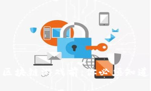 2025必看：玩区块链游戏前，你必须知道的风险与防范