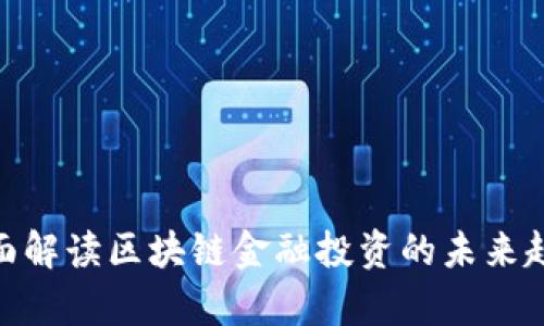 2025必看：全面解读区块链金融投资的未来趋势与风险分析