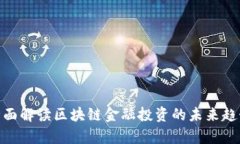 2025必看：全面解读区块链金融投资的未来趋势与