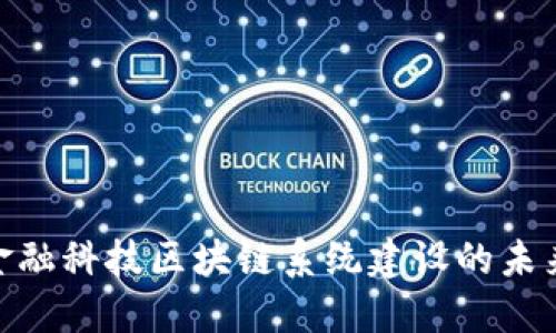 2025必看：金融科技区块链系统建设的未来趋势与挑战