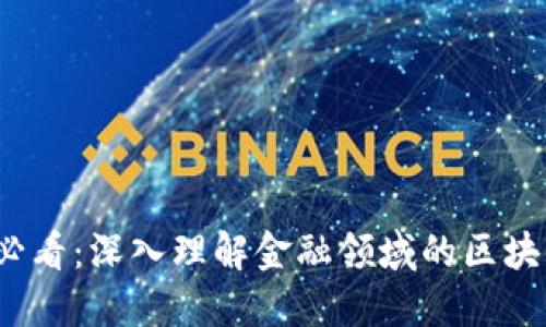 2025必看：深入理解金融领域的区块链技术