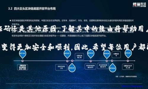 欧易App密码设置不了？解决方案与技巧分享

在现代数字化生活中，手机应用的安全性变得尤为重要。欧易App作为一款广受欢迎的数字资产交易平台，其密码设置是否顺畅直接关系到用户的信息安全和交易顺利。然  而，不少用户在使用欧易App时遇到了密码设置不了的问题。今天，我们将深入探讨这个问题，并提供实用的解决方案，帮助用户顺利完成密码设置。

密码设置问题的常见原因

首先，我们需要明确，密码设置不了的问题并不总是由于用户操作不当造成的。相反，许多情况下可能因平台的功能限制或技术问题导致这一现象。以下是一些常见的原因：

ol
    listrong网络连接问题：/strong如果你的手机网络不稳定，可能会导致密码设置请求无法顺利提交，进而无法完成密码的设置。/li
    listrong密码强度不够：/strong欧易App为了保障用户的账户安全，通常会要求设置强烈的密码，比如包含大小写字母、数字及特殊字符等。/li
    listrong验证码问题：/strong如果在设置密码时需要验证码，而验证码输入错误或过期，也会导致无法完成密码设置。/li
    listrong应用版本过旧：/strong一些用户使用的App版本可能存在已知的漏洞或bug，更新到最新版本或许可以解决这个问题。/li
    listrong账户状态异常：/strong如果你的账户由于某些原因被冻结或存在其他异常情况，设置密码的权限也会受到限制。/li
/ol

解决欧易App密码设置不了的问题

了解了问题的原因后，我们接下来要讨论的是解决方案。以下这些步骤都可以帮助你顺利地设置密码：

h41. 检查网络连接状态/h4
首先，确保你的手机连接到稳定的互联网。你可以尝试使用移动数据和WiFi之间的切换，确定网络没有问题。如果网络不稳定，可能会导致请求无法提交。

h42. 确认密码强度/h4
在设置新密码时，遵循欧易App的密码强度要求。例如，使用8位以上的长度，包含至少一个数字、一个大写字母、一个小写字母以及一个特殊字符。你可以考虑使用密码管理器来生成和存储复杂密码，这样不仅提高了安全性，而且不容易忘记。

h43. 获取更新的验证码/h4
如果在密码设置过程中需要输入验证码，请确保你输入的是最新的验证码。验证码通常有时间限制，因此在获取验证码后，应尽快使用。同时要注意字符的准确性，避免输入错误。

h44. 更新应用程序/h4
定期检查并更新你的欧易App。有时，软件开发商会发布补丁以修复可能的漏洞。如果你的版本较旧，可能会遇到一些未知的错误或限制。

h45. 联系客服支持/h4
如果以上方法均无效，可以尝试联系欧易App的客服。《客户服务》这一选项通常可以在App的设置中找到，客服团队能够提供及时的帮助和指引，协助你解决在密码设置中遇到的问题。

保护账户安全的重要性

在数字时代，账户的安全性至关重要。通过设置一个强密码，用户能够有效防止黑客的攻击和潜在的账户盗用。因此，除了要做到密码设置顺畅外，还必须注意日常账户的使用安全：

ul
    listrong定期更改密码：/strong即使是强密码，也应定期更改，以最小化潜在的安全风险。/li
    listrong开启两步验证：/strong这是额外的安全层，除了密码外，还需要输入验证码，这使得金融资产更加安全。/li
    listrong警惕可疑活动：/strong定期检查账户，留意任何异常的交易或登录尝试，若发现可疑，立即更改密码并联系平台。/li
/ul

总结与展望

总的来说，设置密码的过程中可能会遇到各种情况，但通过上述的方法和步骤，我们可以有效解决这些问题。无论是因网络、密码强度、验证码还是其他原因，了解其中的缘由将帮助用户更加从容应对。

从用户的角度出发, 保证账户安全不仅是个人的责任，也是对整个交易平台的要求。通过积累这些经验和技巧，我们的数字资产生活能够变得更加安全和顺利。因此，希望每位用户都能在使用欧易App的过程中，享受到便捷的服务与优质的安全保障。

欧易App, 密码设置, 账户安全, 客户服务/guanjianci
立即解决！欧易App密码设置不了的问题与解决方案