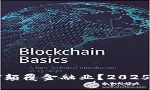 思考一个的优质  
区块链技术如何颠覆金融业？2025必看分析与展望