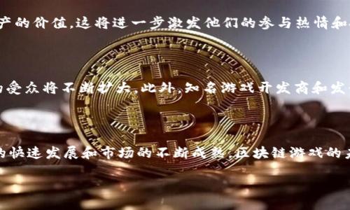 区块链游戏的分布特点分析

在当今数字经济蓬勃发展的背景下，区块链技术以其去中心化、透明性和安全性等特点，正逐步渗透到游戏行业中。区块链游戏是指通过区块链技术构建的游戏，这些游戏不仅具有传统游戏的娱乐性，还赋予玩家真正的数字资产所有权。本文将探讨区块链游戏的分布特点，分析其发展现状及未来趋势，以帮助读者更好地理解这一新兴领域的潜力和挑战。

一、区块链游戏的基本概念

首先，在深入分析区块链游戏的分布特点之前，我们有必要了解区块链游戏的基本概念。区块链是一种分布式账本技术，允许信息在一个去中心化的网络中共享和存储。与传统游戏相比，区块链游戏通过智能合约来管理游戏内部的经济体系，这使得玩家能够拥有游戏内的资产，如数字角色、装备和道具等。

例如，在一些区块链游戏中，玩家可以通过玩游戏的方式赚取加密货币，并将这些代币作为实际资产进行交易。这一机制极大地激发了玩家的参与热情，同时也催生了一个全新的数字经济。

二、区块链游戏的分布特点

区块链游戏的分布特点主要体现在以下几个方面：

h41. 去中心化赋予玩家权利/h4

传统游戏通常由中心化的公司控制，而区块链游戏则由去中心化的网络构建，玩家在其中拥有更大的话语权。这意味着玩家可以对游戏的发展方向和内容进行参与和投票，形成一个更加民主化的游戏生态。

这种去中心化的特性不仅提高了玩家的参与感，还能够有效避免中心化控制带来的不公平性和不透明性。例如，当一个游戏由于开发者的决策而关闭时，玩家可能会损失大量的时间和经济投入；而在区块链游戏中，玩家能够通过数字资产持有权保证其在游戏中的投资回报。

h42. 数字资产的跨游戏流动性/h4

在区块链游戏中，玩家所拥有的数字资产具备了跨游戏的流动性。这意味着，玩家在某一款游戏中获得的道具或角色，可以在其他支持相同区块链的游戏中使用。这种特性不仅增强了玩家的游戏体验，也为数字资产的再次利用创造了机遇。

例如，一个玩家在一款角色扮演类区块链游戏中获得了一把稀有的剑，这把剑可以在另一款与之兼容的游戏中继续使用，显著提升了其价值。这样的流动性使得区块链游戏的生态系统更加丰富多彩，促进了游戏之间的相互关联。

h43. 透明的经济模型/h4

区块链游戏的经济模型往往是基于透明的智能合约，这使得所有交易和转账记录都可以公开查证。这种透明性不仅提升了玩家对游戏的信任度，也使得游戏内的经济活动更具可预测性。玩家可以清楚地了解游戏的经济规则以及自己在其中的盈利能力。

然而，虽然透明性带来了好处，但也可能在一些情况下引发问题。比如，经济模型设计的失误可能导致游戏内资产的贬值，而这一切都可以在区块链上追溯到智能合约的设计阶段。因此，开发者在设计经济模型时，需结合市场调研，做到精确把控。

h44. 社区驱动与玩家参与/h4

区块链游戏的另一个分布特点是其强烈的社区驱动特性。玩家不仅是游戏的参与者，同时也是社区的一部分。许多项目通过社区的反馈和建议来游戏体验和功能，使得游戏的更新迭代更加契合玩家的需求。这一点在传统游戏开发中往往被忽视，而区块链游戏则大大提高了玩家的参与感和归属感。

此外，一些区块链游戏项目通过建立社交平台和论坛，进一步增强了玩家之间的互动。这种社交化的游戏体验，让玩家不仅仅是单纯的消费，还能够分享信息、交流心得，形成良好的社区氛围。

三、区块链游戏面临的挑战

尽管区块链游戏展现出显著的优势，但也面临着诸多挑战。以下将详细阐述这些挑战：

h41. 技术壁垒与用户体验/h4

区块链技术对于普通玩家而言，仍然是一个相对陌生的概念。尽管加密货币和区块链的热度不断上升，但用户体验依然是一个亟待解决的问题。许多玩家对钱包的使用、私钥的管理等技术细节感到困惑，这在一定程度上影响了他们的体验和参与积极性。

为了改善用户体验，开发者需要创新思维，将复杂的区块链操作简化，打造出更为友好的界面和引导。例如，通过一键式登录和交易，降低玩家的学习成本，让更多的普通用户能够轻松上手。

h42. 法规与合规性问题/h4

区块链游戏的发展也面临着法规的挑战。随着数字货币和区块链技术的普及，各国的监管政策逐渐趋于收紧。如何在保护消费者权益的同时，推动区块链游戏的合法合规发展，是每一个开发者需要认真思考的问题。

例如，一些国家对NFT（非同质化代币）的发行有严格的监管要求，开发者在设计游戏时需要确保其符合相关法规，避免因不当操作而遭受到法律风险。因此，开发团队在设计阶段就需密切关注政策动向，并与法律顾问保持沟通。

h43. 资产通货膨胀的风险/h4

在一些区块链游戏中，玩家可以通过游戏内活动获取代币奖励，然而这也容易导致游戏经济的通货膨胀。如果代币的发行量无法与游戏内容的价值增长相匹配，可能最终导致玩家资产的贬值。这一问题不仅影响游戏的经济稳定性，也可能引发玩家的不满。

因此，游戏开发者需要建立合理的奖励机制，控制代币的分配与流通，同时保证游戏内容的持续更新和价值创造，以维护经济体系的平衡。

四、未来展望与发展趋势

面对挑战，区块链游戏的未来依然充满希望。我们可以预见以下几个发展趋势：

h41. 技术创新的加速/h4

随着区块链技术的不断成熟，未来的区块链游戏将越来越多地融合最新的技术创新。这包括但不限于更高效的共识机制、跨链技术的应用以及更为复杂的智能合约设计等。通过技术的进步，开发者可以提供更加丰富和多样化的游戏体验，满足玩家不断变化的需求。

h42. 更加多元的商业模式/h4

区块链游戏的商业模式将更加多样化。除了传统的免费增值（F2P）模式外，还将出现更多由玩家和开发者共同驱动的新兴模式，例如社区筹款、代币经济等。这些新模式将扩大游戏的受众，吸引更多玩家参与其中。

h43. 增强现实与虚拟现实的结合/h4

未来的区块链游戏将可能与增强现实（AR）和虚拟现实（VR）技术结合，以创造更加沉浸式的游戏体验。玩家可以在虚拟世界中真实地体验到自己所拥有资产的价值，这将进一步激发他们的参与热情和投入。

h44. 大众化与主流化趋势/h4

随着对区块链游戏的理解和接受度提升，未来这些游戏将逐渐从小众市场转向主流用户群体。这一过程需要时间和教育，但随着市场的成熟，区块链游戏的受众将不断扩大。此外，知名游戏开发商和发行商的参与也将为整个行业带来更多关注和机会。

总结

综上所述，区块链游戏的分布特点体现了去中心化、透明性与玩家参与的优势。同时，面临着技术壁垒、法规风险和经济不稳定等挑战。尽管如此，随着技术的快速发展和市场的不断成熟，区块链游戏的未来将充满可能性。掌握和理解这些分布特点，不仅对游戏开发者而言至关重要，对所有希望在这一新兴领域谋求机会的玩家亦是如此。

2025必看：区块链游戏的分布特点及未来展望