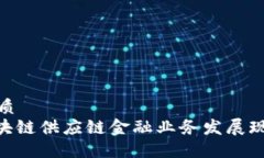 思考一个的优质2025必看：区块链供应链金融业务