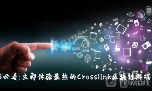2025必看：立即体验最热的Crosslink区块链游戏下载！