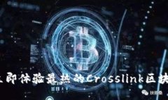 2025必看：立即体验最热的Crosslink区块链游戏下载