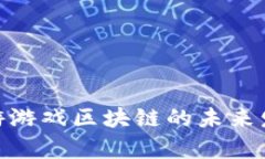 2025必看：九游游戏区块链的未来发展与趋势分析