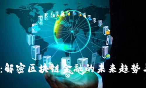 2025必看：解密区块链金融的未来趋势与投资机会