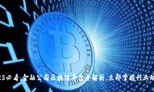 2025必看：金融公司区块链平台全解析，立即掌握行业动向！