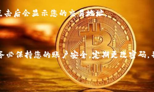 欧易（OKX）是一个知名的加密货币交易平台，用户在进行交易时需要使用其提供的交易地址。欧易交易地址通常指的是用户生成的用于接收和发送加密货币的地址。要获取您的欧易交易地址，您可以按照以下步骤操作：

1. **注册或登录**：首先，您需要在欧易平台上注册一个账户，或直接登录已有的账户。

2. **进入钱包页面**：登录后，在平台首页或用户中心找到“钱包”选项。

3. **选择加密货币**：在钱包页面，您会看到多个加密货币的选项。选择您想要获取交易地址的加密货币（例如比特币、以太坊等）。

4. **生成地址**：在所选择的加密货币页面，您应该可以找到“获取地址”或“存款”选项，点击后会显示您的交易地址。

5. **复制地址**：确保复制整个地址，在进行转账或交易时，确保地址准确无误。

请注意，每种加密货币都有其独特的地址格式，确保在进行转账时使用正确的地址。此外，务必保持您的账户安全，定期更改密码，并启用两步验证以防止未经授权的访问。

如果您有更多有关欧易的使用问题或其他加密货币交易相关的疑问，欢迎随时询问！