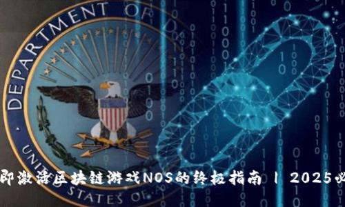 立即激活区块链游戏NOS的终极指南 | 2025必看