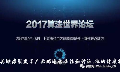 易建联在2019-2020赛季缺席了欧冠比赛。那一赛季他因伤势问题未能参加任何欧冠赛事。易建联作为中国篮球的代表性人物，其缺席引发了广大球迷的关注和讨论，他的健康状况和未来的职业生涯也成为了热点话题。在这个赛季，各队的竞争十分激烈，而易建联的缺席无疑对他的球队造成了一定的影响。