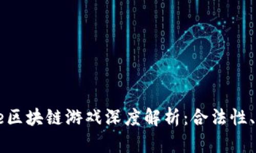 2023年Axie区块链游戏深度解析：合法性、风险与机遇!