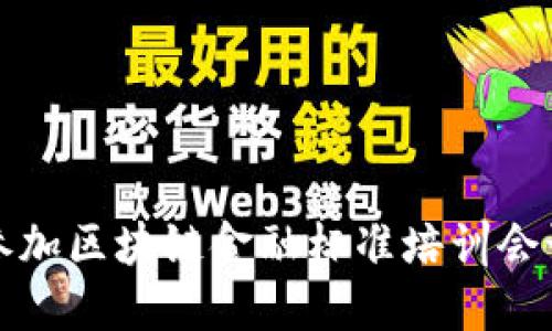 2025必看：立即参加区块链金融标准培训会议，抓住时代潮流！